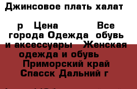 Джинсовое плать-халат 48р › Цена ­ 1 500 - Все города Одежда, обувь и аксессуары » Женская одежда и обувь   . Приморский край,Спасск-Дальний г.